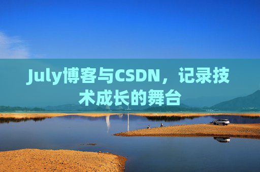 July博客与CSDN，记录技术成长的舞台